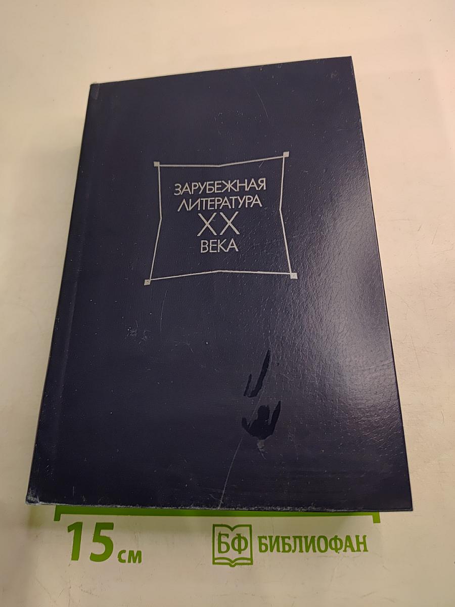 Зарубежная литература XX века 1871-1917 Хрестоматия