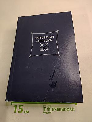 Зарубежная литература XX века 1871-1917 Хрестоматия
