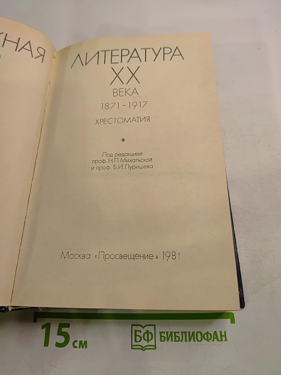 Зарубежная литература XX века 1871-1917 Хрестоматия