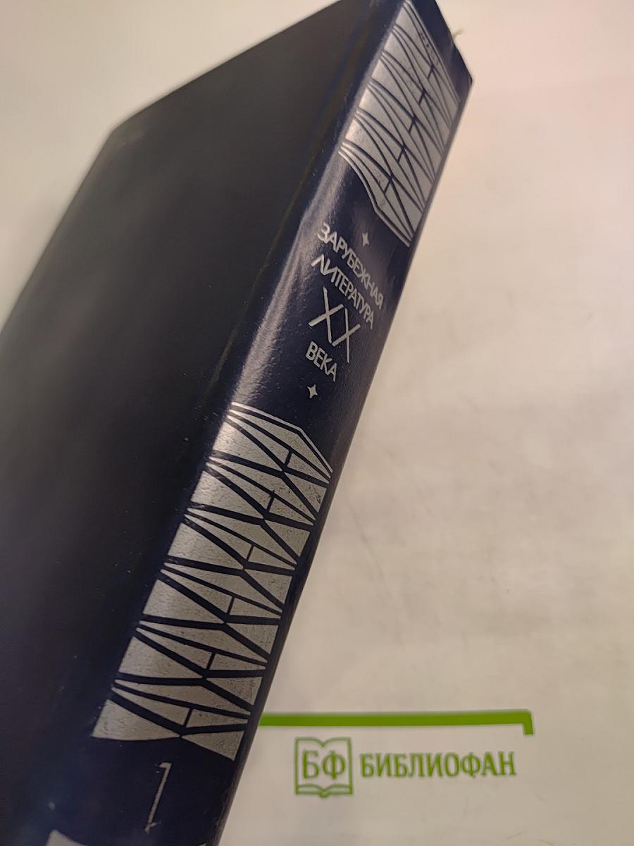 Зарубежная литература XX века 1871-1917 Хрестоматия