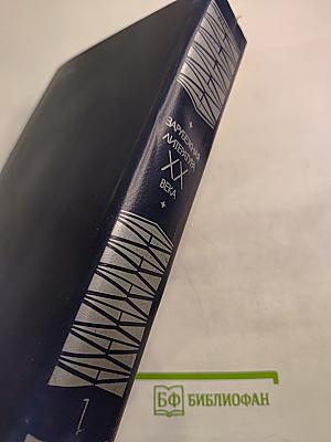 Зарубежная литература XX века 1871-1917 Хрестоматия