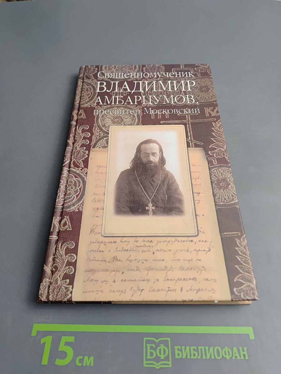 Священномученик Владимир Амбарцумов, пресвитер Московский