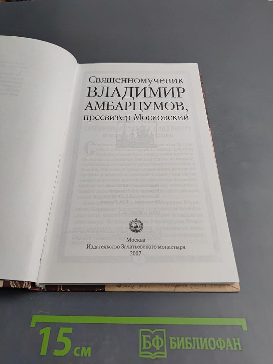 Священномученик Владимир Амбарцумов, пресвитер Московский