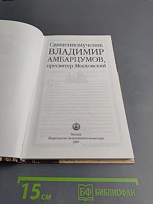 Священномученик Владимир Амбарцумов, пресвитер Московский