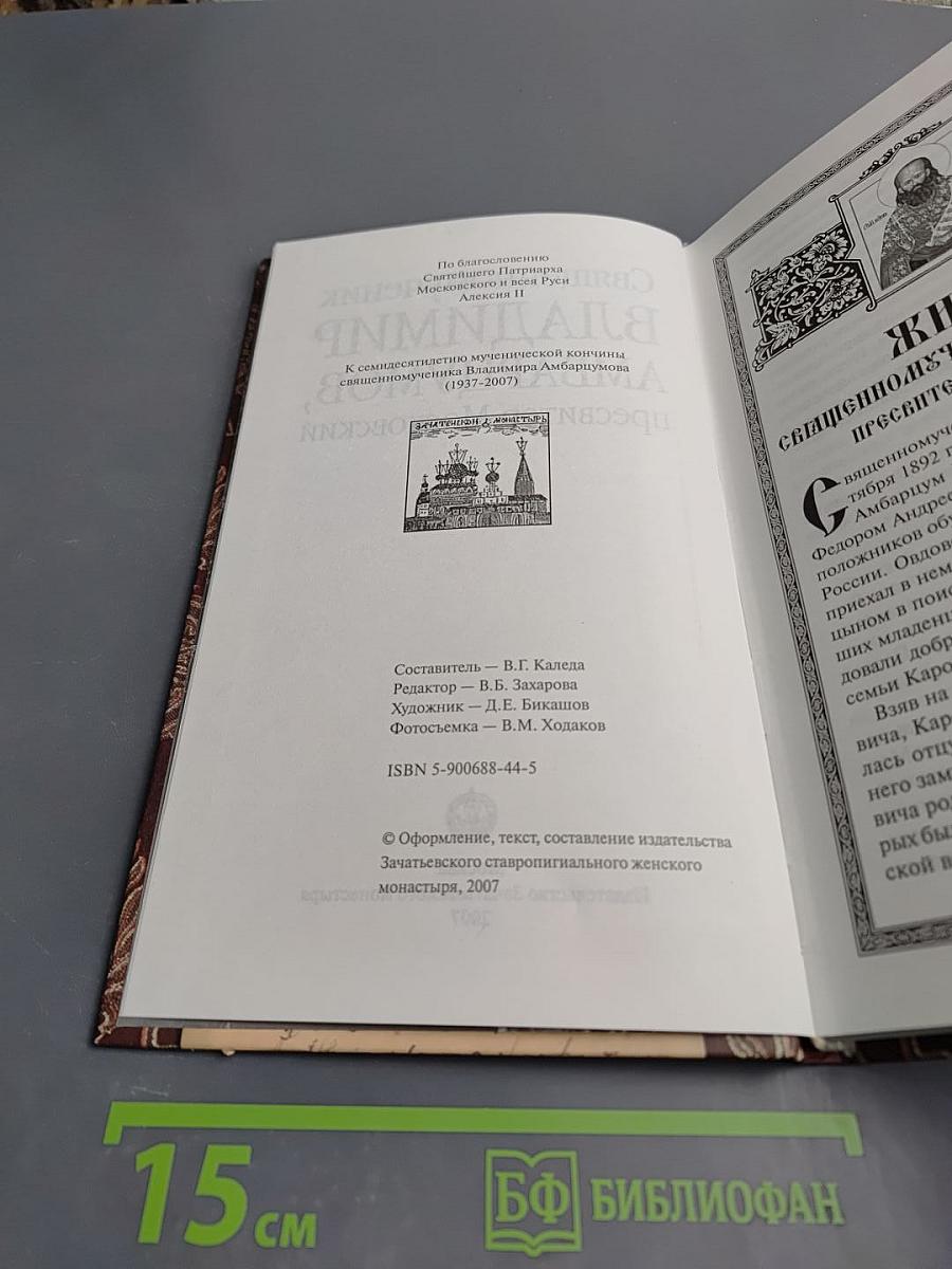 Священномученик Владимир Амбарцумов, пресвитер Московский