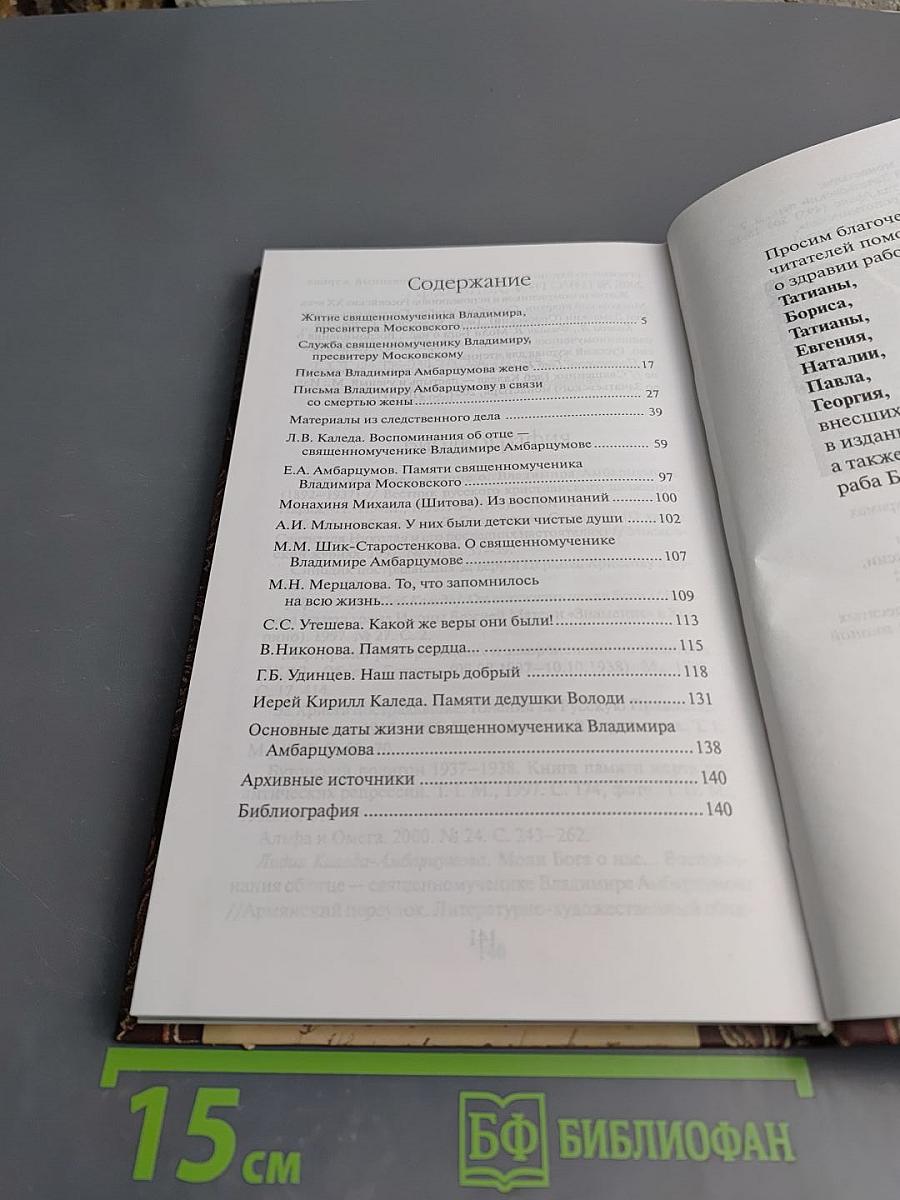 Священномученик Владимир Амбарцумов, пресвитер Московский