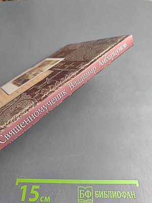 Священномученик Владимир Амбарцумов, пресвитер Московский
