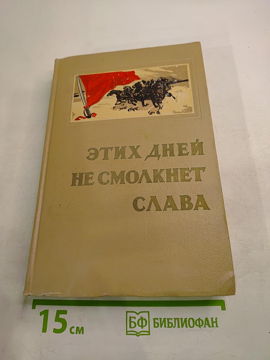 Этих дней не смолкнет слава. Воспоминания участников Гражданской войны