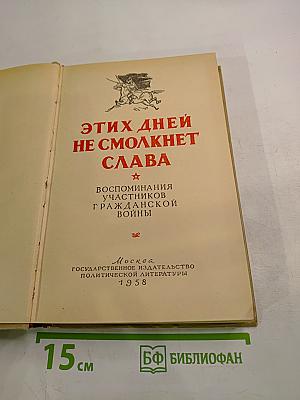 Этих дней не смолкнет слава. Воспоминания участников Гражданской войны