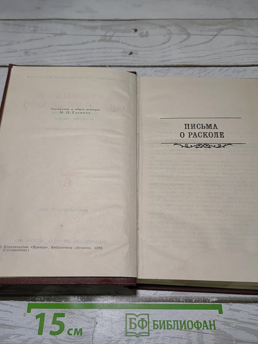 Письма о расколе