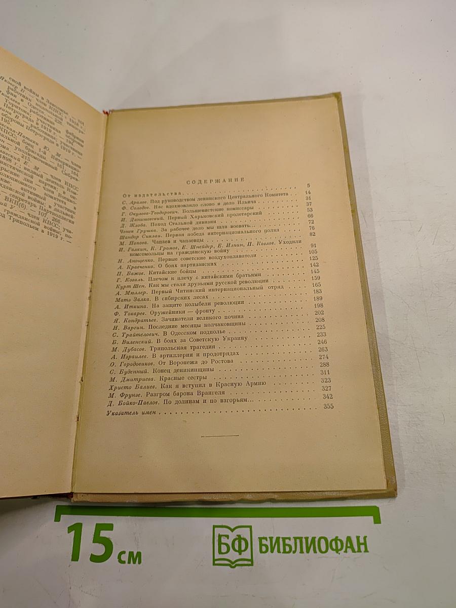 Этих дней не смолкнет слава. Воспоминания участников Гражданской войны
