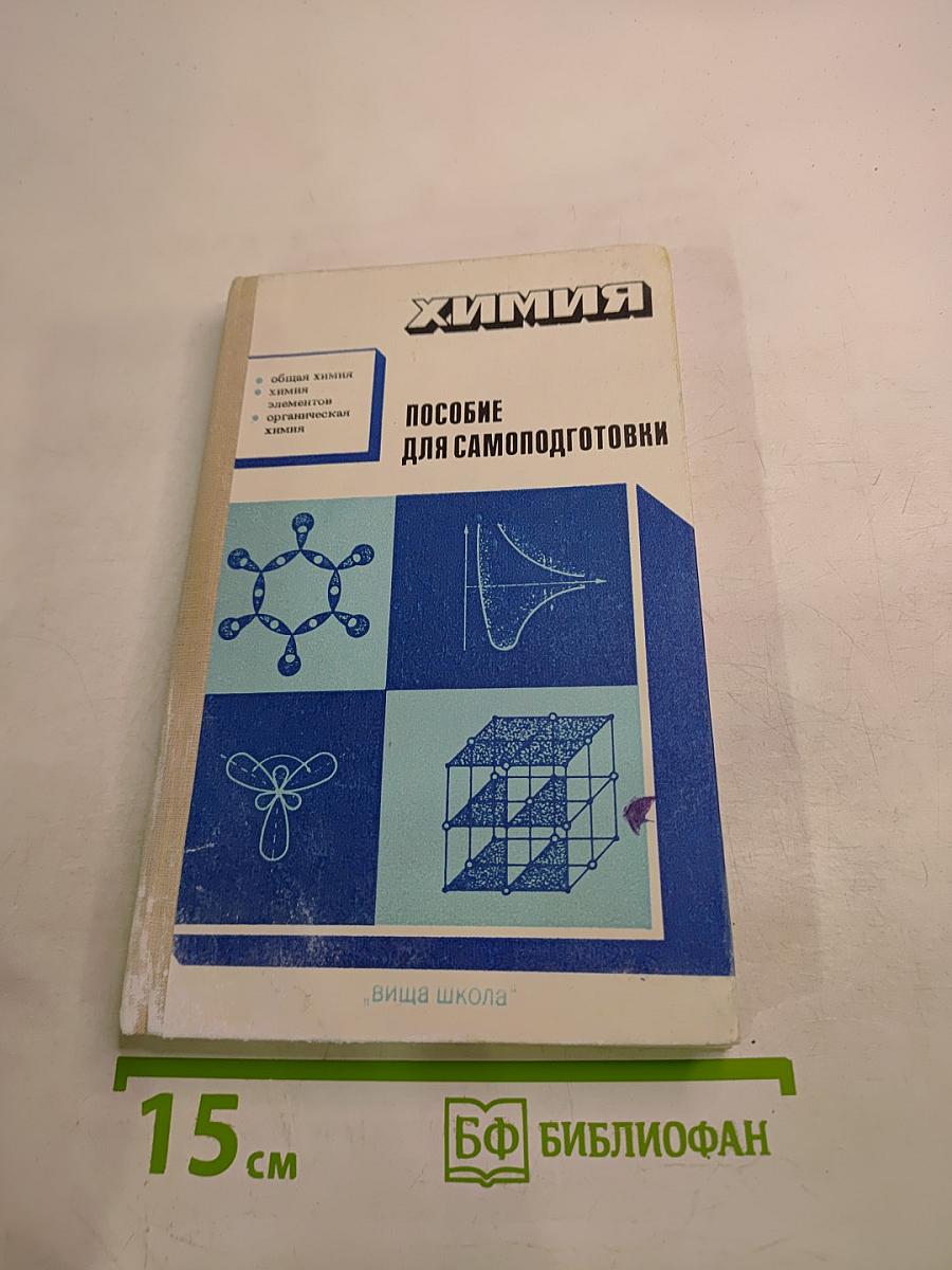 Химия. Пособие для самоподготовки