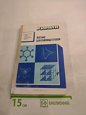 Химия. Пособие для самоподготовки