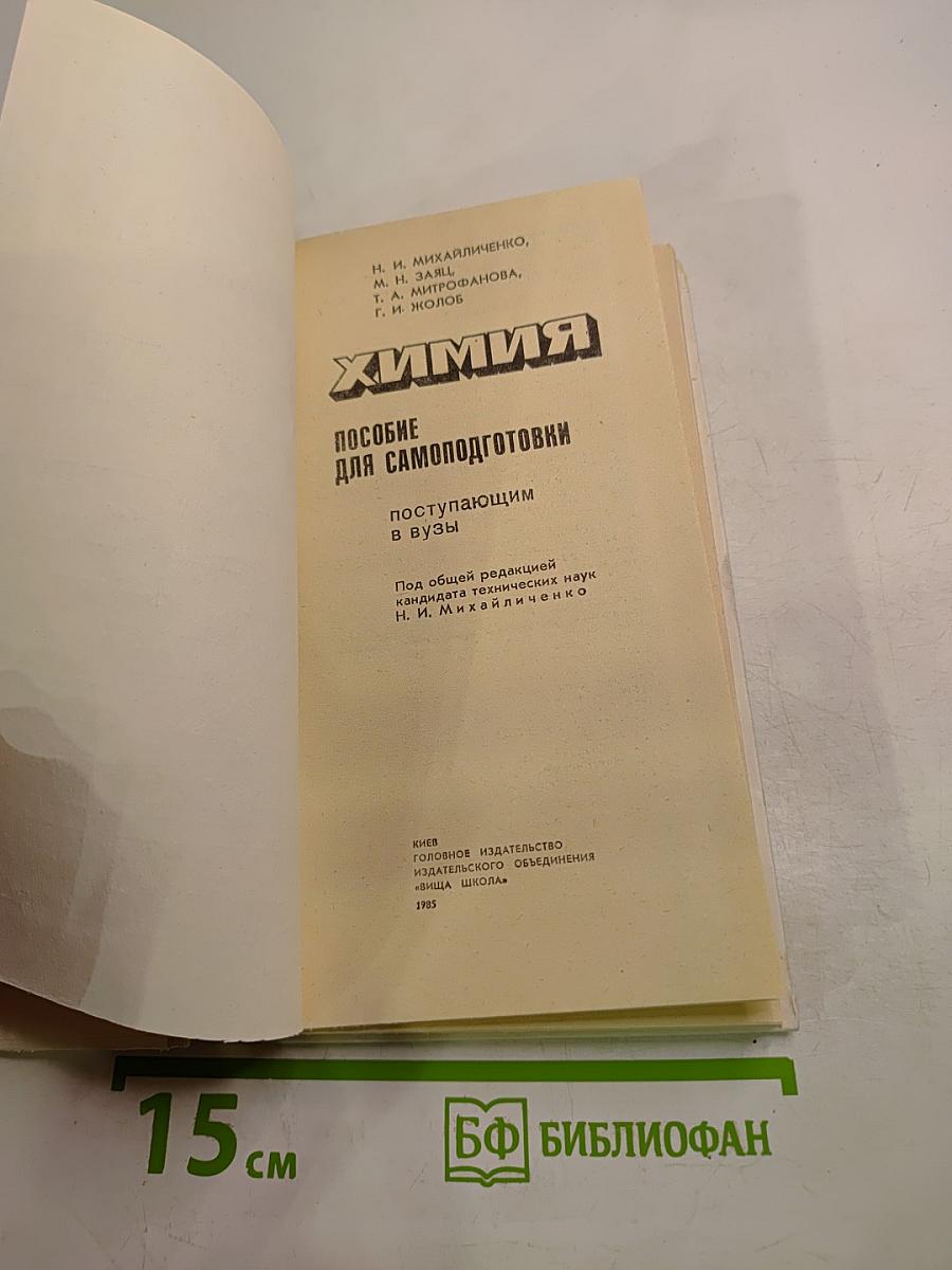 Химия. Пособие для самоподготовки