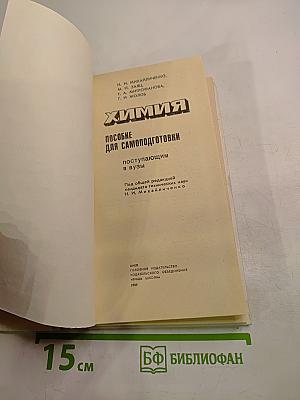 Химия. Пособие для самоподготовки