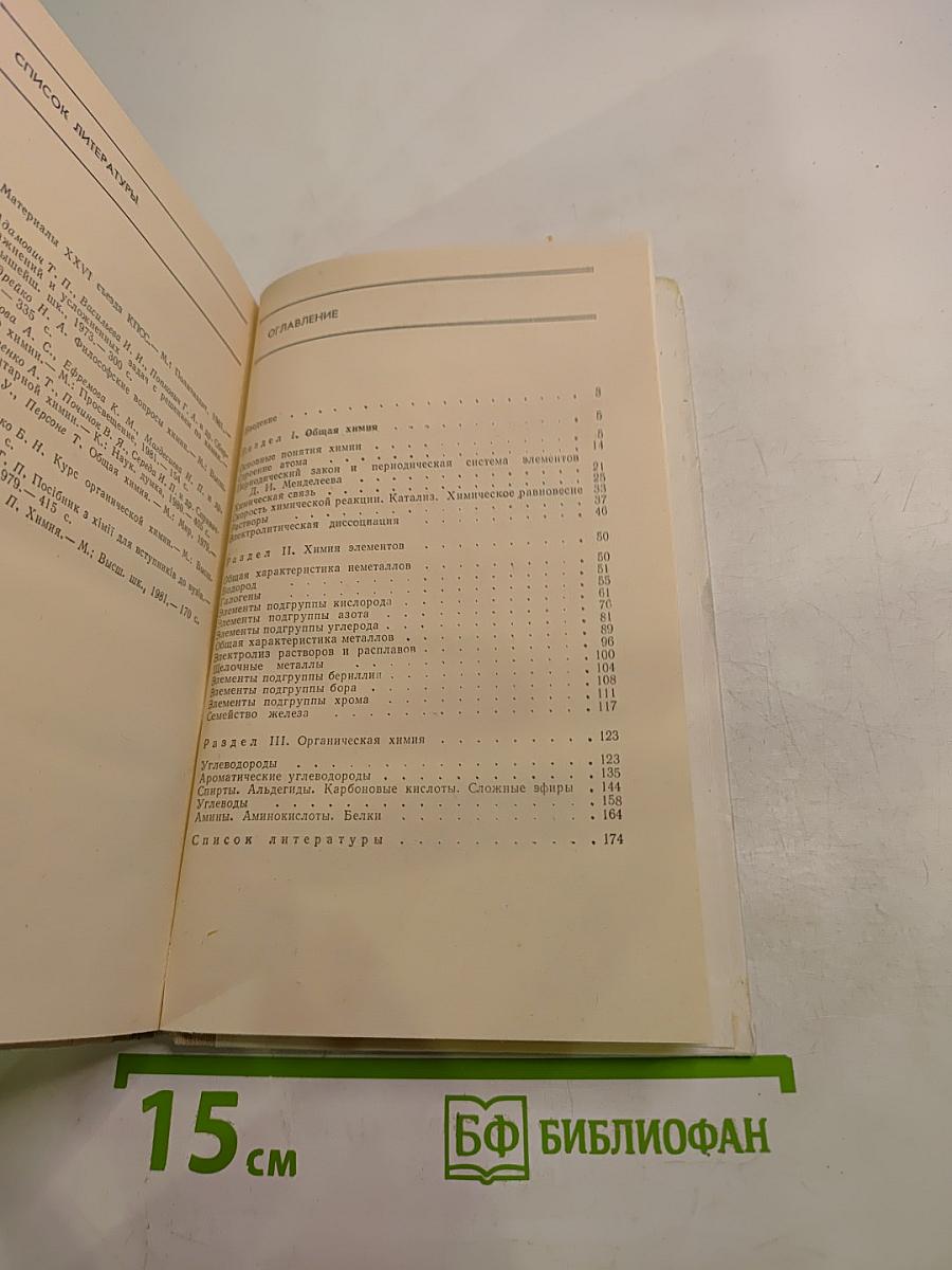 Химия. Пособие для самоподготовки