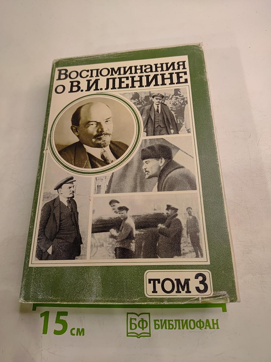 Воспоминания о В.И. Ленине. Том 3
