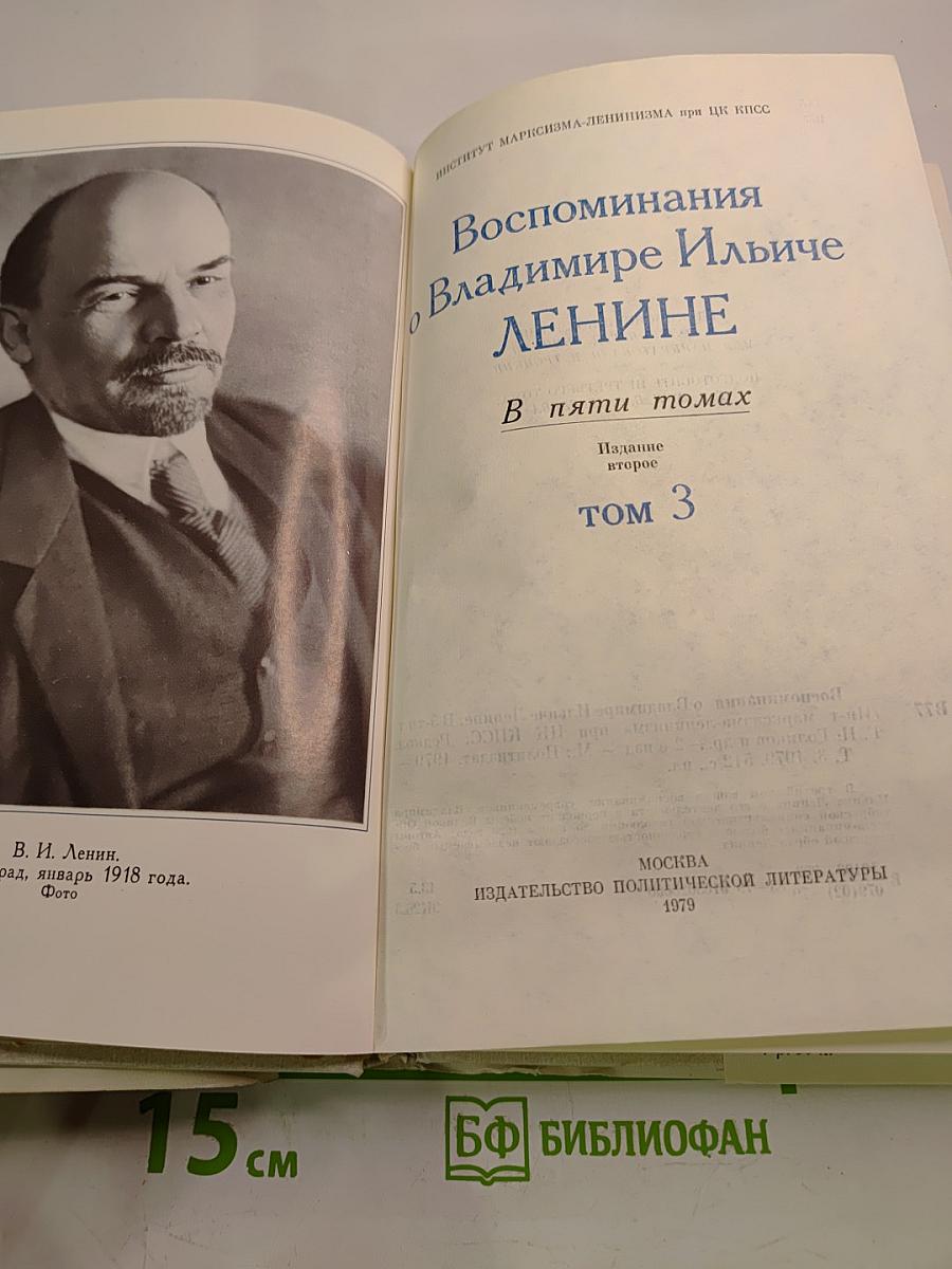 Воспоминания о В.И. Ленине. Том 3