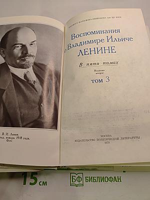 Воспоминания о В.И. Ленине. Том 3