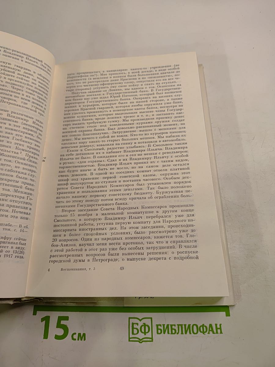 Воспоминания о В.И. Ленине. Том 3