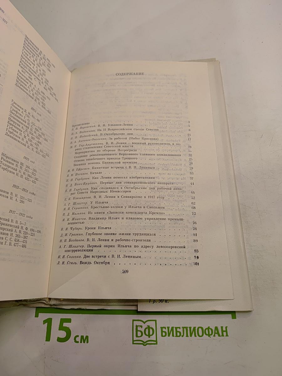 Воспоминания о В.И. Ленине. Том 3