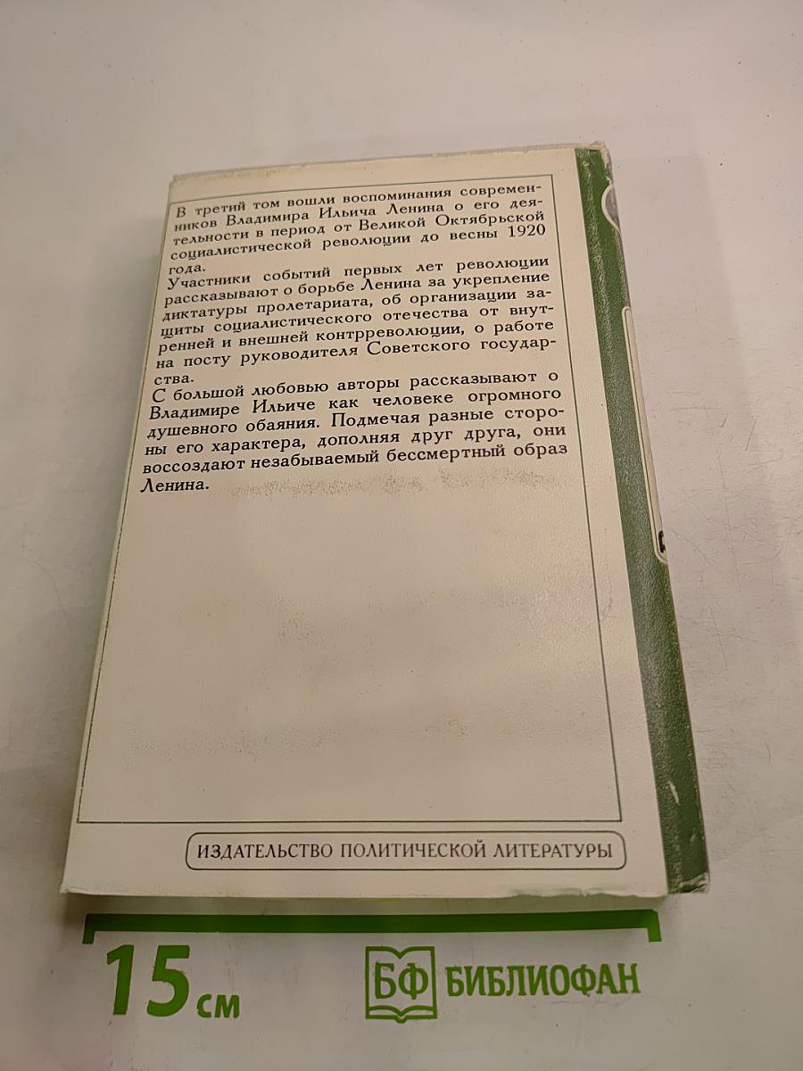Воспоминания о В.И. Ленине. Том 3