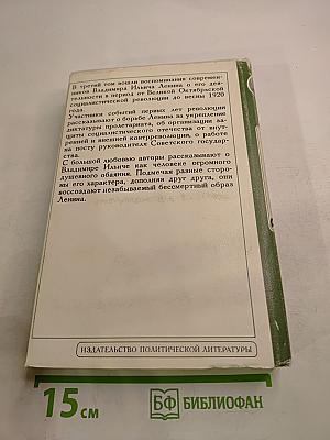 Воспоминания о В.И. Ленине. Том 3