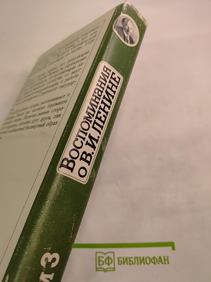 Воспоминания о В.И. Ленине. Том 3