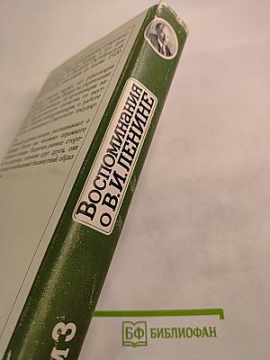 Воспоминания о В.И. Ленине. Том 3