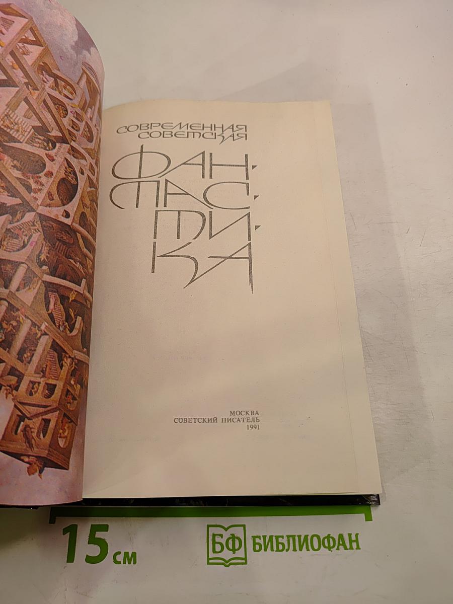 Современная советская фантастика