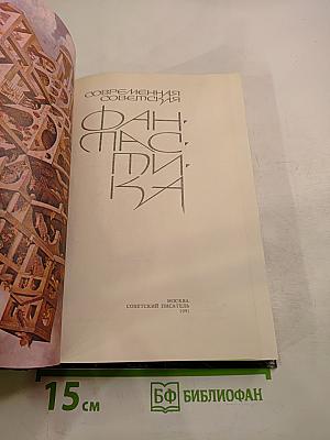 Современная советская фантастика