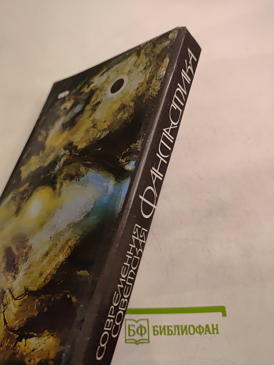 Современная советская фантастика