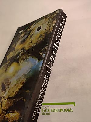 Современная советская фантастика