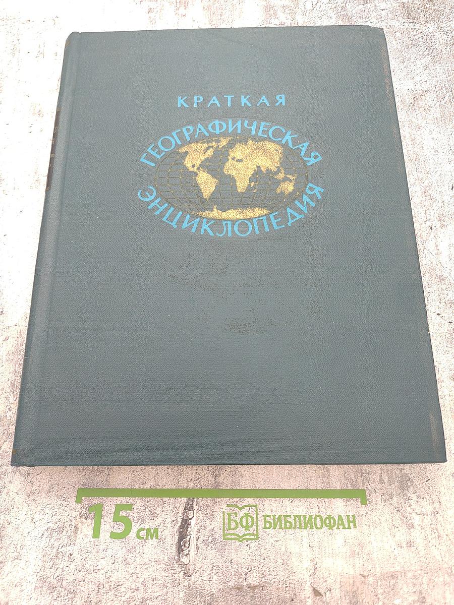 Краткая Географическая Энциклопедия. Том 4. Союзная Советская Республика — Югославия