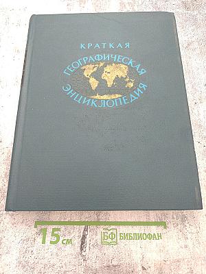 Краткая Географическая Энциклопедия. Том 4. Союзная Советская Республика — Югославия