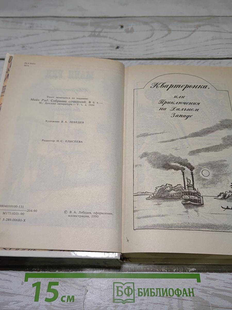 Квартеронка. Морской волчонок. Романы.