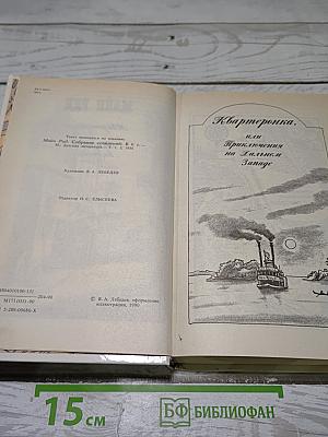 Квартеронка. Морской волчонок. Романы.