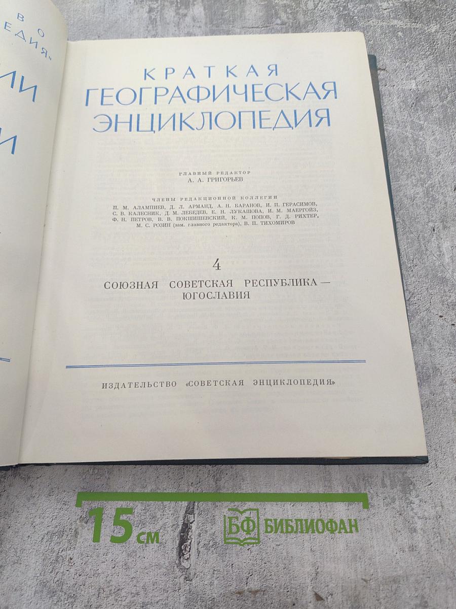 Краткая Географическая Энциклопедия. Том 4. Союзная Советская Республика — Югославия