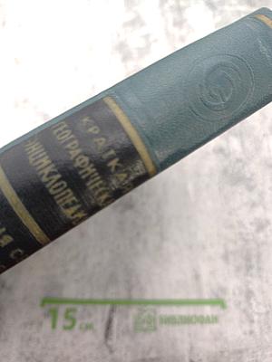 Краткая Географическая Энциклопедия. Том 4. Союзная Советская Республика — Югославия
