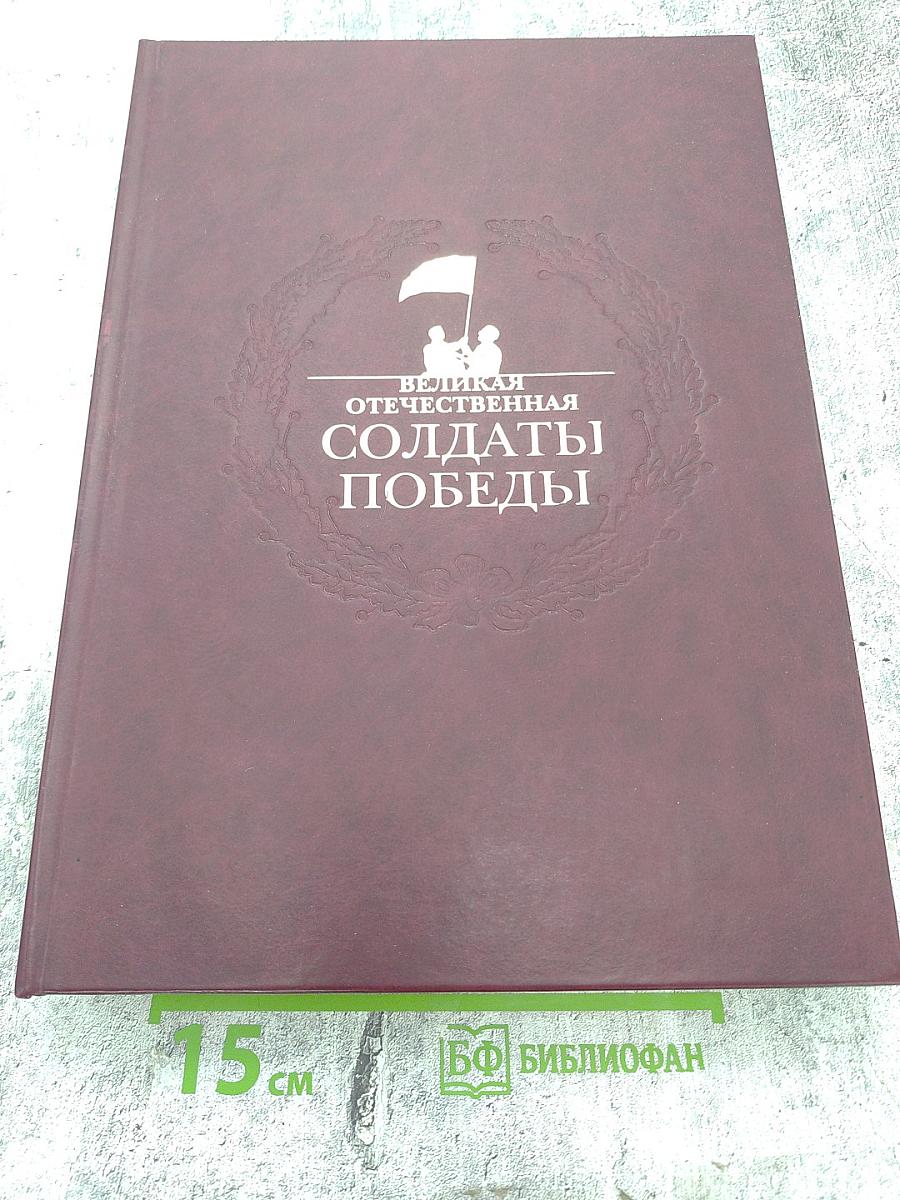 Великая Отечественная. Солдаты Победы. Биографический словарь