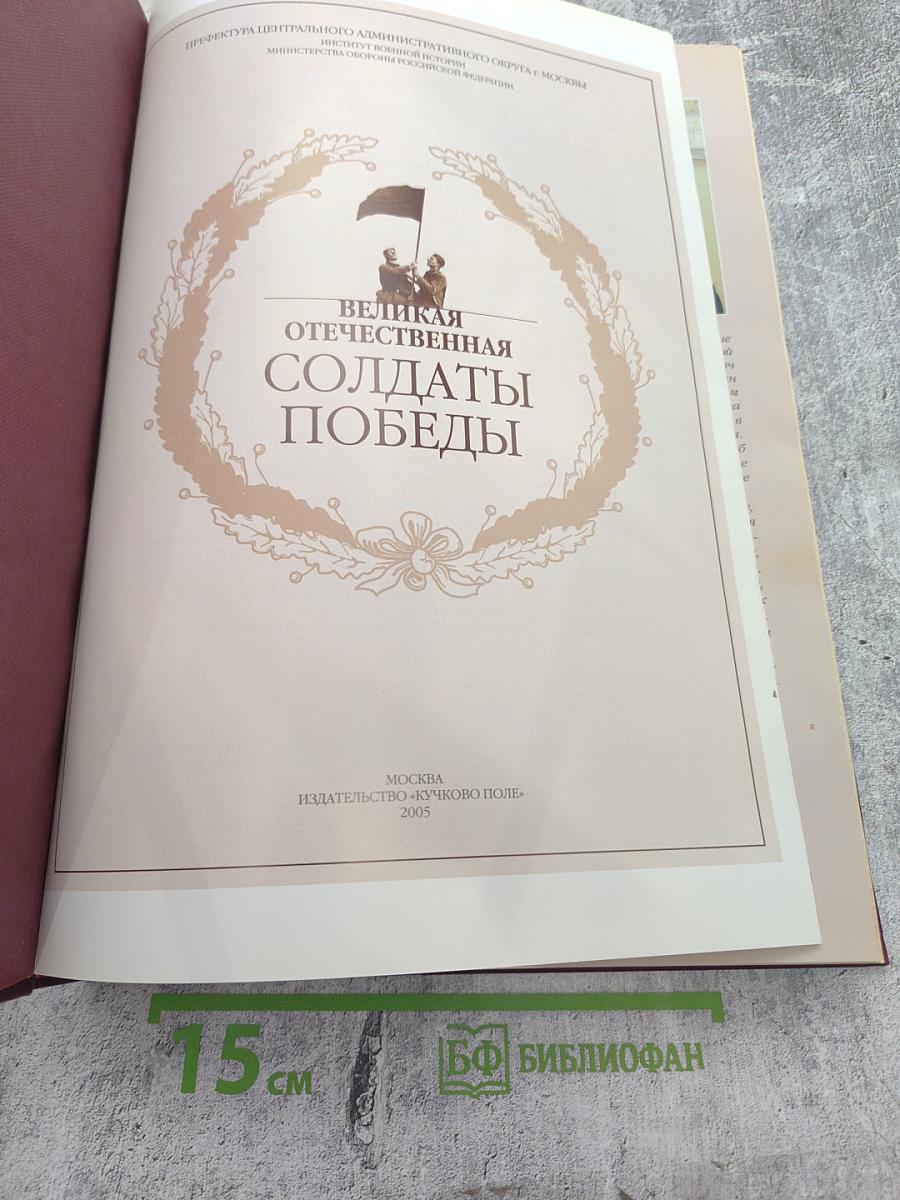 Великая Отечественная. Солдаты Победы. Биографический словарь