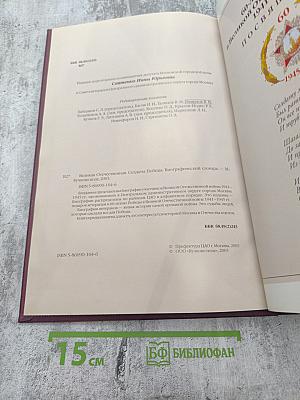 Великая Отечественная. Солдаты Победы. Биографический словарь