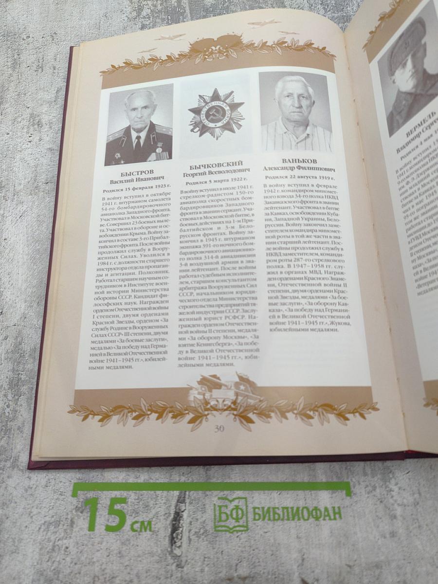 Великая Отечественная. Солдаты Победы. Биографический словарь