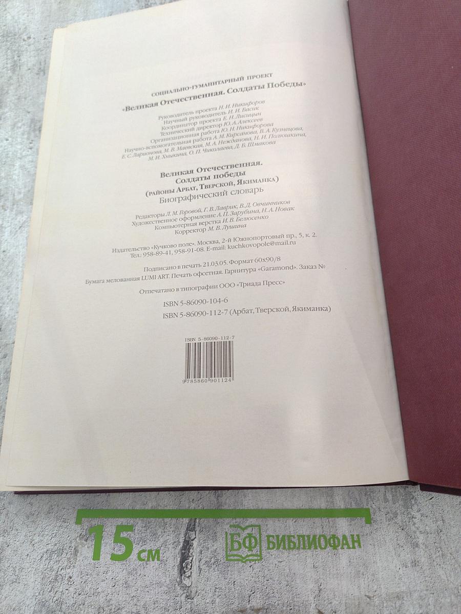 Великая Отечественная. Солдаты Победы. Биографический словарь