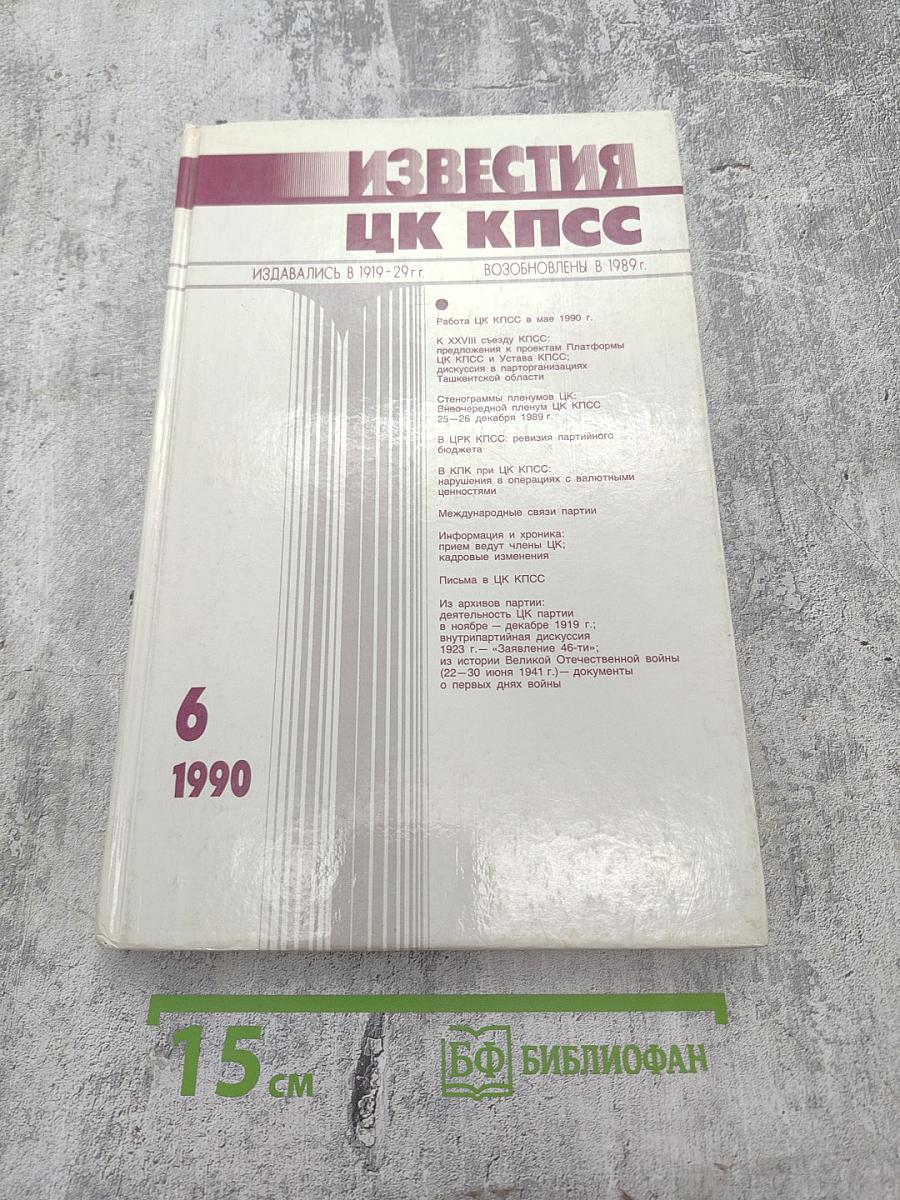 Известия ЦК КПСС. №6. Июнь 1990