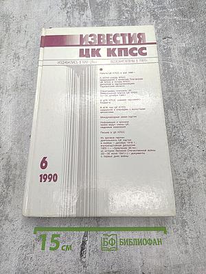 Известия ЦК КПСС. №6. Июнь 1990