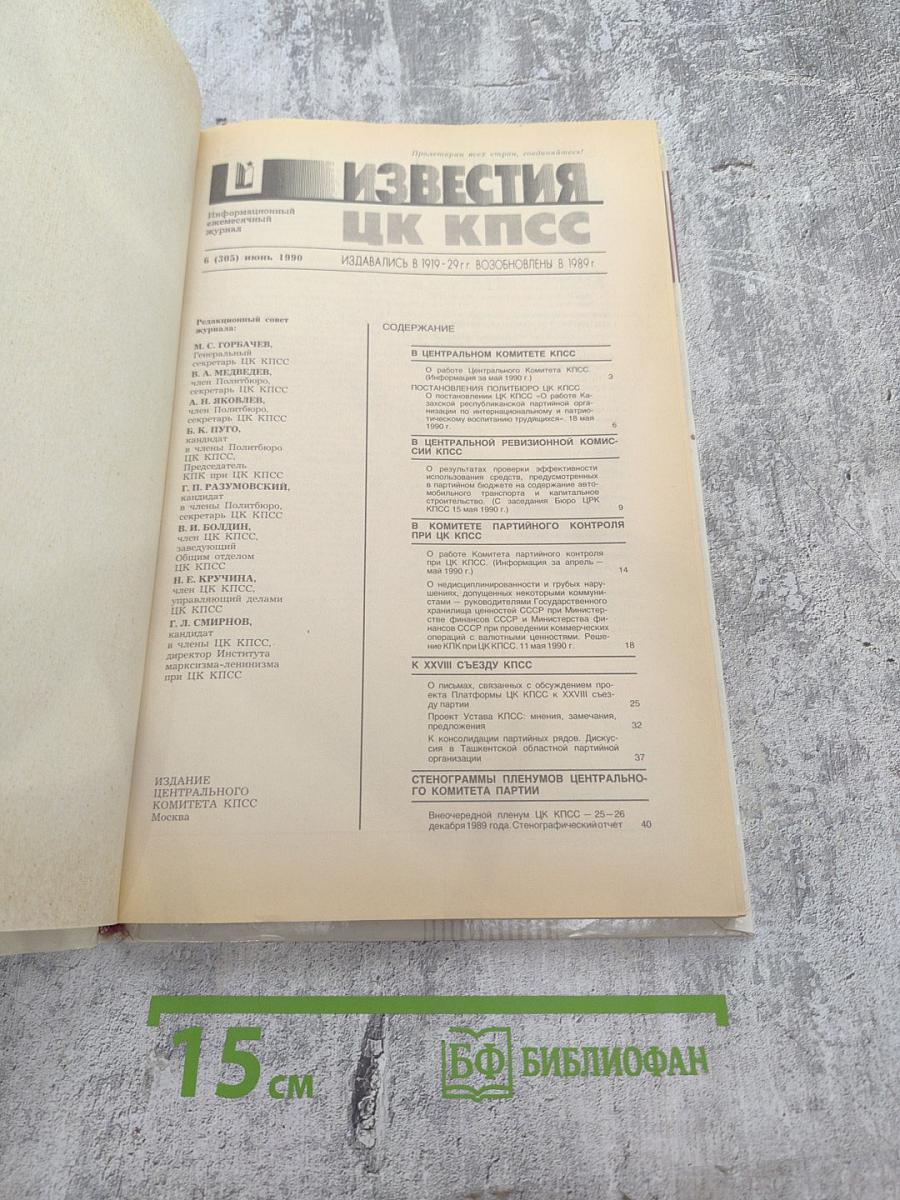 Известия ЦК КПСС. №6. Июнь 1990