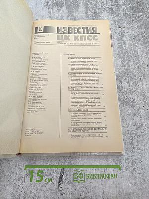 Известия ЦК КПСС. №6. Июнь 1990