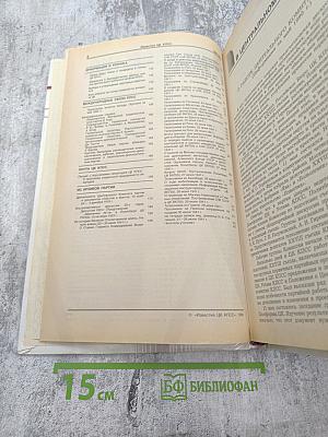 Известия ЦК КПСС. №6. Июнь 1990