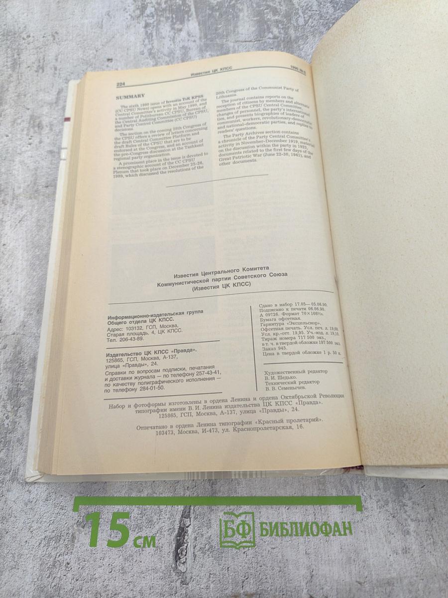 Известия ЦК КПСС. №6. Июнь 1990